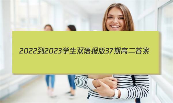 2022-2023学生双语报版37期高二答案