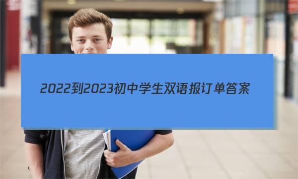 2022-2023初中学生双语报订单答案