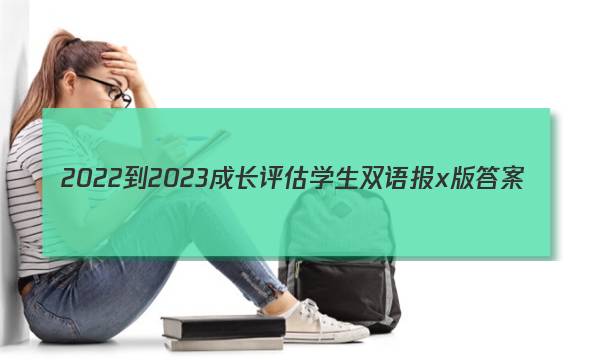 2022-2023成长评估学生双语报x版答案