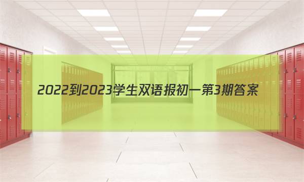 2022-2023学生双语报初一第3期答案