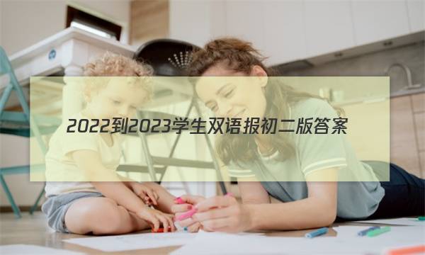 2022-2023学生双语报初二版答案