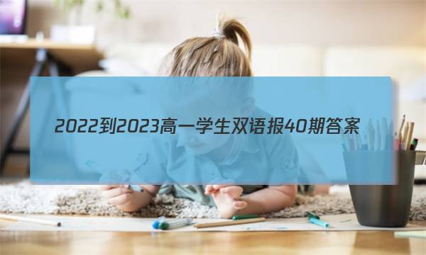 2022-2023高一学生双语报40期答案