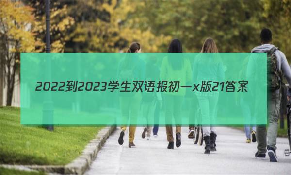 2022-2023学生双语报初一x版21答案