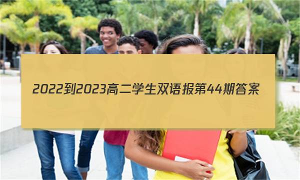 2022-2023高二学生双语报第44期答案