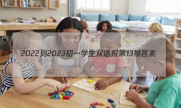 2022-2023初一学生双语报第13期答案