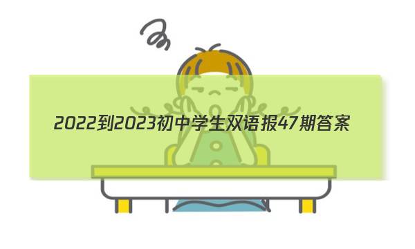 2022-2023初中学生双语报47期答案