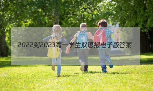 2022-2023高一学生双语报电子版答案