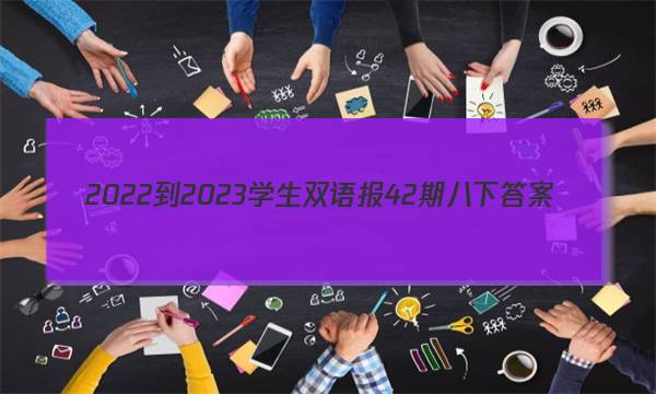 2022-2023学生双语报42期八下答案