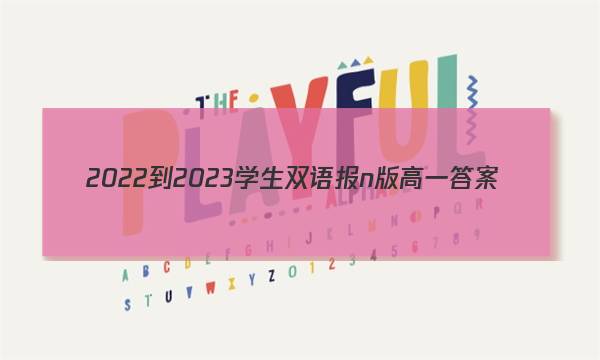2022-2023学生双语报n版高一答案