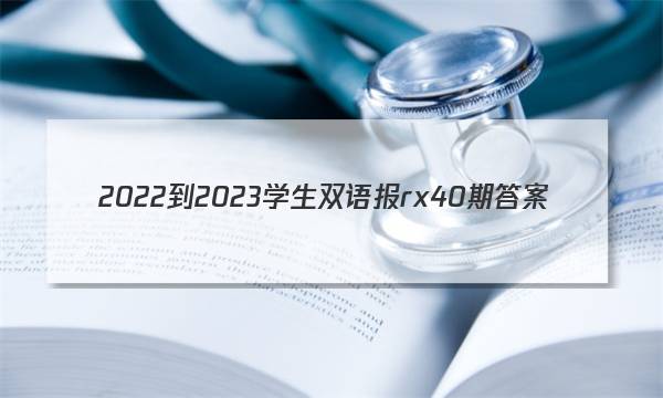 2022-2023学生双语报rx40期答案