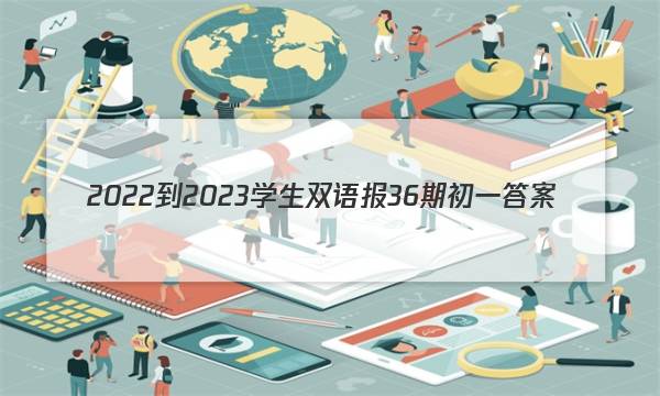 2022-2023学生双语报36期初一答案