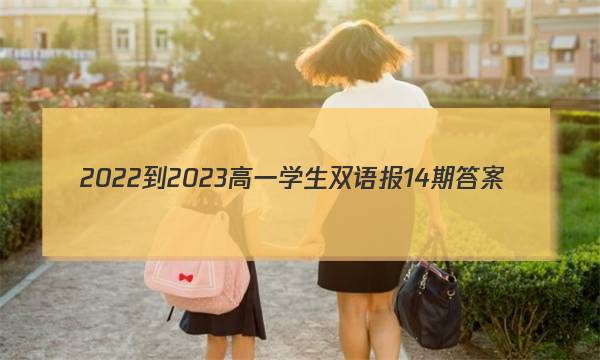 2022-2023高一学生双语报14期答案