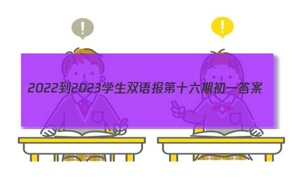 2022-2023学生双语报第十六期初一答案