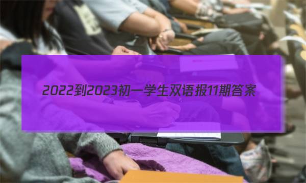 2022-2023初一学生双语报11期答案