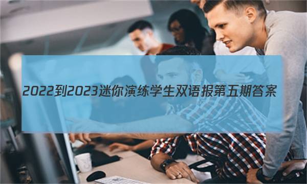2022-2023迷你演练学生双语报第五期答案