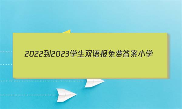 2022-2023学生双语报免费答案小学