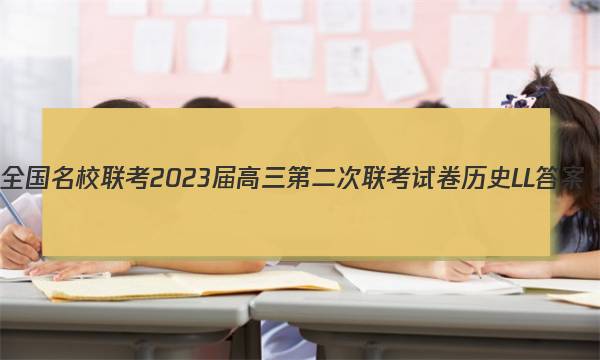 全国名校联考 2023届高三第二次联考试卷历史LL答案