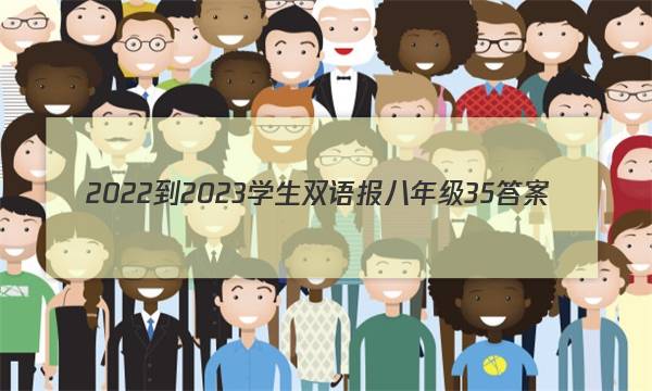 2022-2023学生双语报八年级35答案
