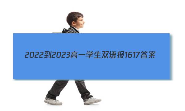 2022-2023高一学生双语报16 17答案