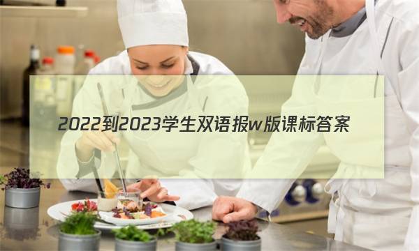 2022-2023学生双语报w版课标答案