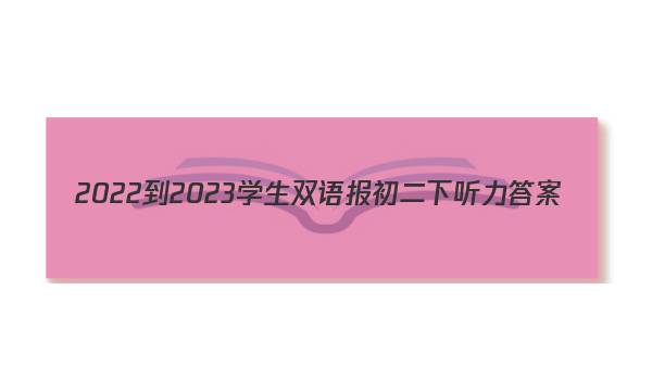 2022-2023学生双语报初二下听力答案