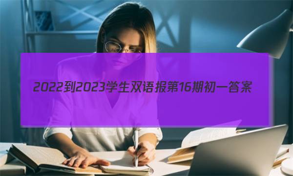 2022-2023学生双语报第16期初一答案