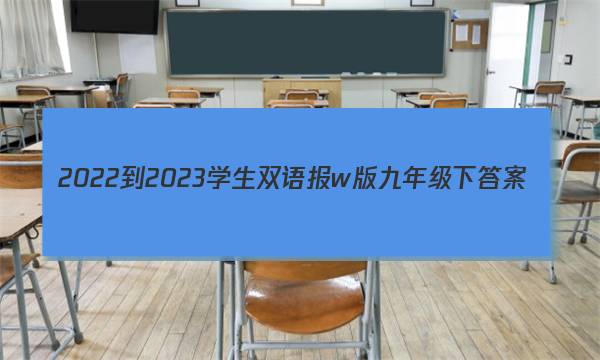 2022-2023学生双语报w版九年级下答案