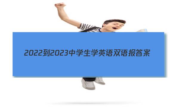 2022-2023中学生学英语双语报答案