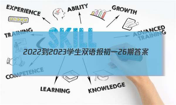 2022-2023学生双语报初一26期答案