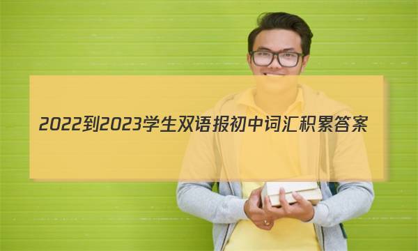 2022-2023学生双语报初中词汇积累答案