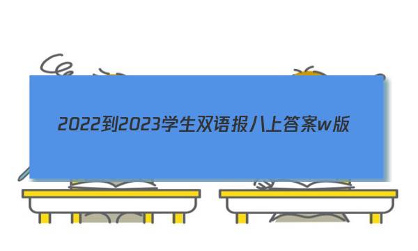 2022-2023学生双语报八上答案w版