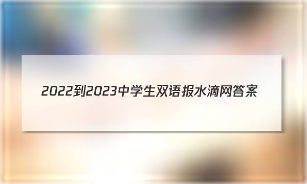 2022-2023中学生双语报水滴网答案