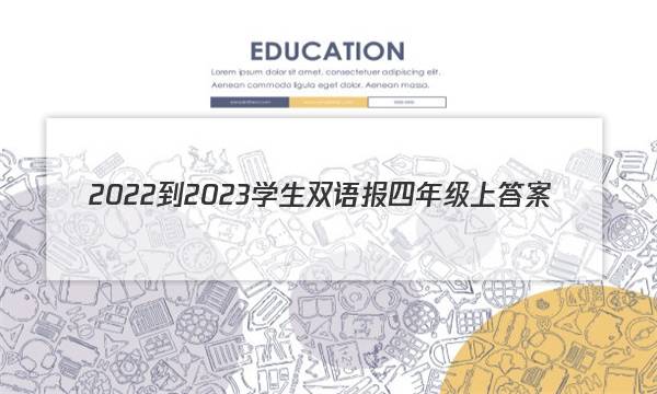 2022-2023学生双语报四年级上答案