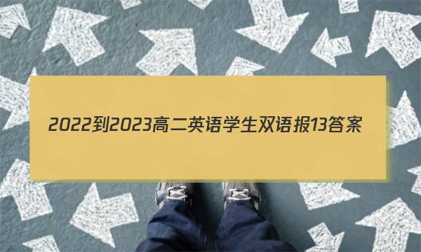 2022-2023高二英语学生双语报13答案