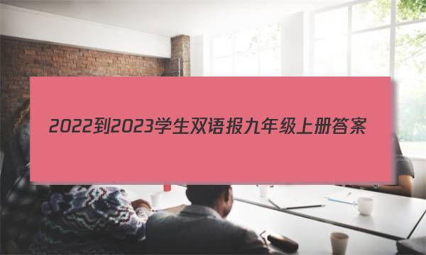 2022-2023学生双语报九年级上册答案