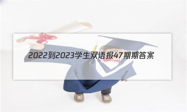 2022-2023学生双语报47期期答案