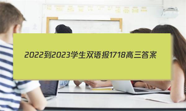 2022-2023学生双语报17 18高三答案