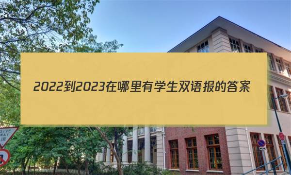 2022-2023在哪里有学生双语报的答案