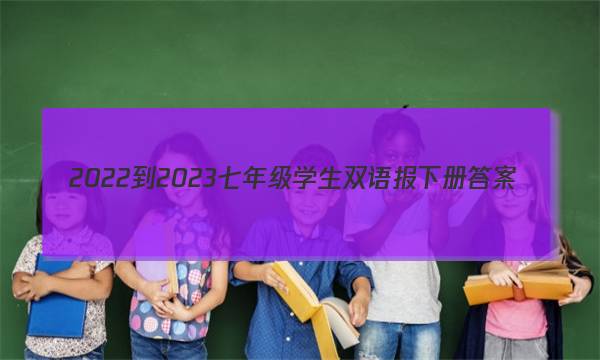 2022-2023七年级学生双语报下册答案