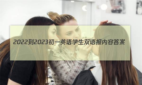 2022-2023初一英语学生双语报内容答案