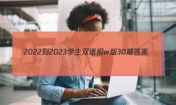 2022-2023学生双语报w版30期答案