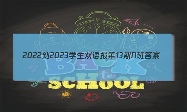 2022-2023学生双语报第13期N班答案