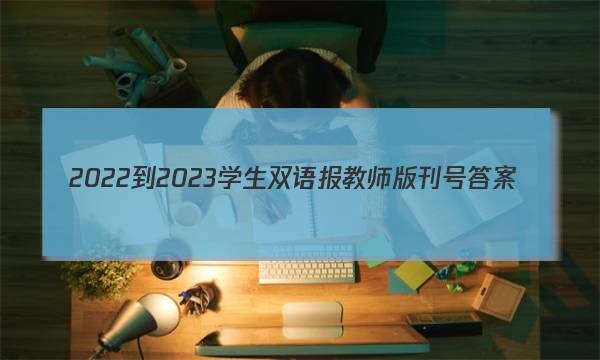 2022-2023学生双语报教师版刊号答案