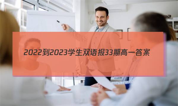 2022-2023学生双语报33期高一答案
