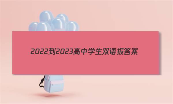 2022-2023高中学生双语报答案