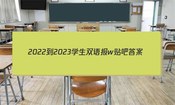 2022-2023学生双语报w贴吧答案