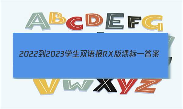 2022-2023学生双语报RX版课标一答案