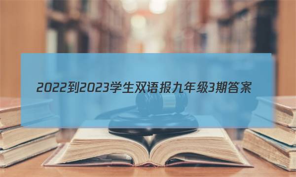 2022-2023学生双语报九年级3期答案