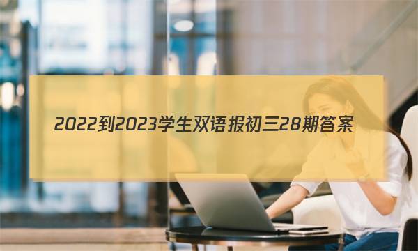 2022-2023学生双语报初三28期答案