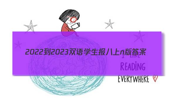 2022-2023双语学生报八上n版答案